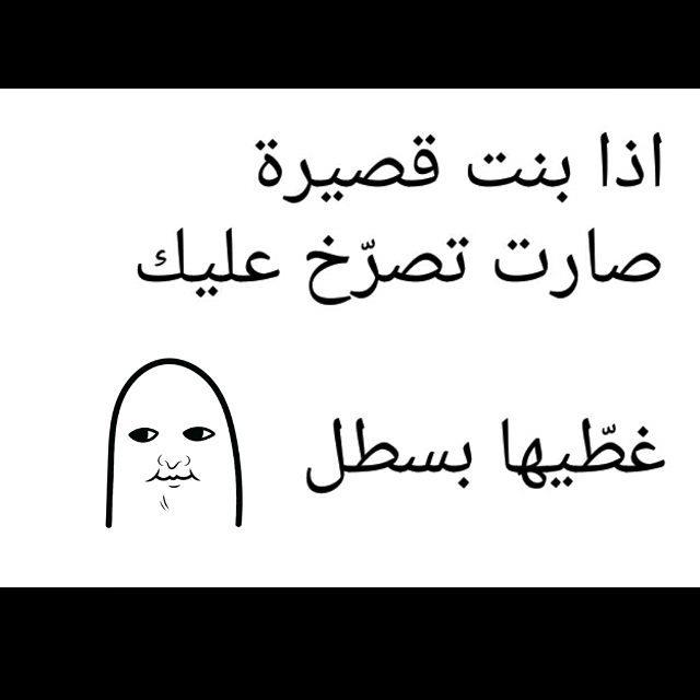 اذا بنت قصيرة صارت تصرخ عليك غطيها بسطل